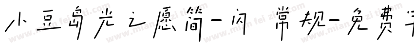 小豆岛光之愿简-闪 常规字体转换